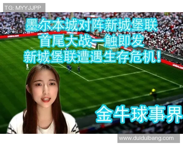 墨尔本与新城堡的激烈对决结果揭晓谁是胜者