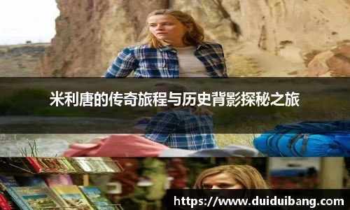 米利唐的传奇旅程与历史背影探秘之旅