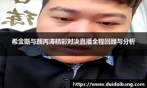 希金斯与颜丙涛精彩对决直播全程回顾与分析